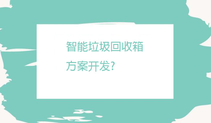 张北智能垃圾回收箱软硬件开发解决方案