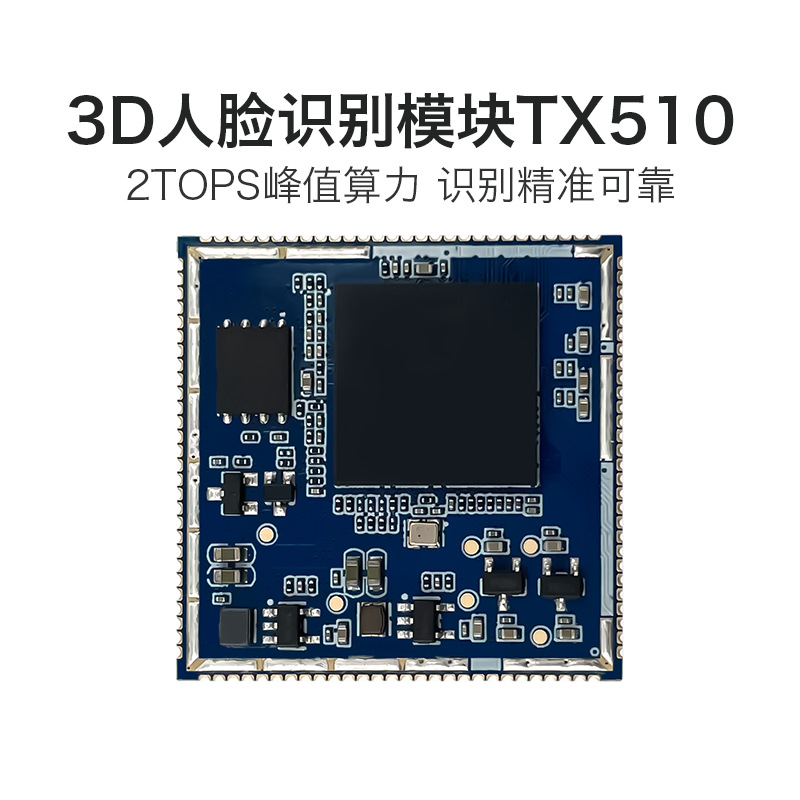 黄浦AI人脸识别模块 TX510 3D双目摄像头活体检测辨别串口通信